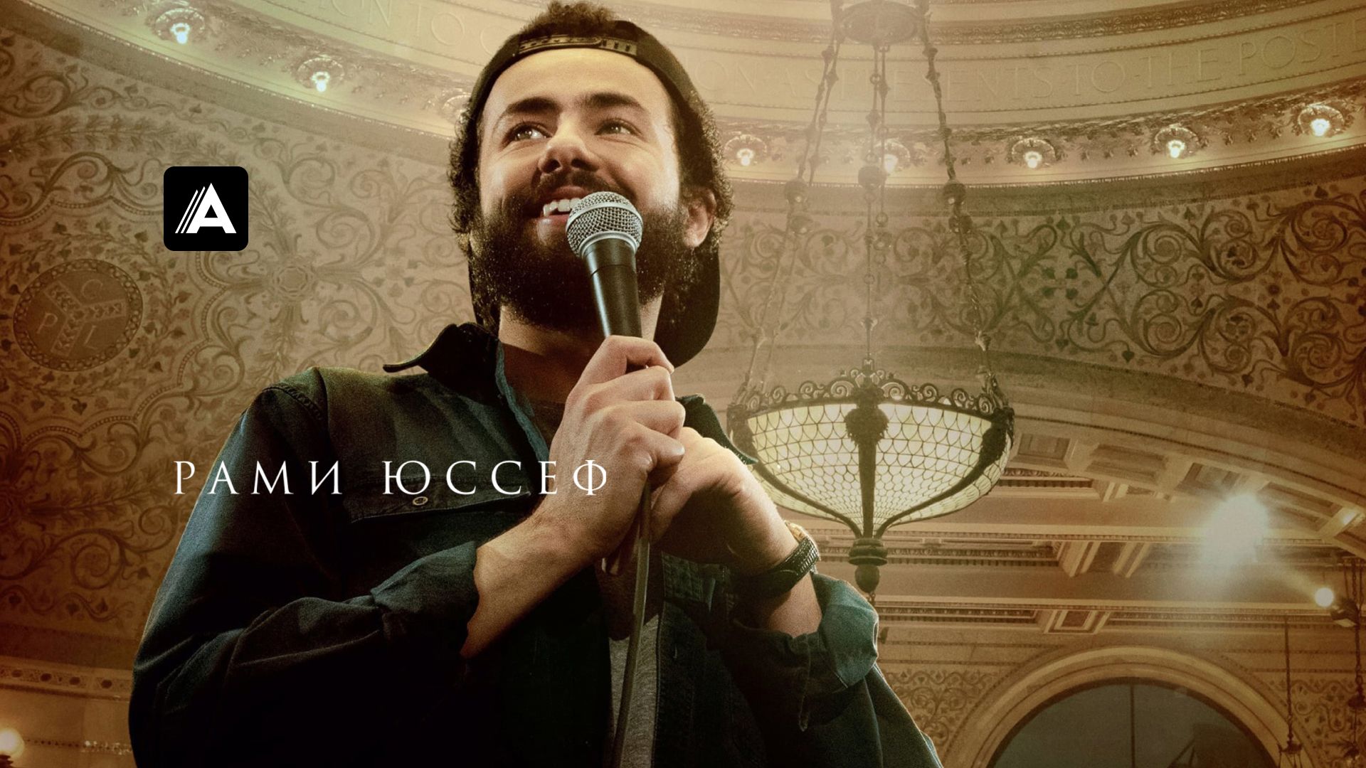 Рами Юссеф